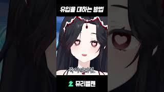 유입을 대하는 방법