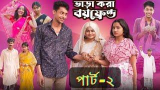 ভাড়াকরা বয়ফ্রেন্ড পার্ট ২। Bharakora Boyfriend । New Bangla Natok ।Toni & Salma l Palli Gram TV l