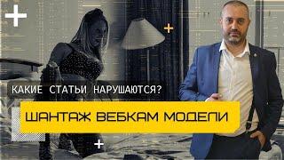 Шантаж модели вебкам | Вымогать у вебкамщицы - это какое преступление? Адвокат Альберт Ихсанов