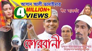 ঈদ আকর্ষণ অরিজিনাল ভাদাইমা আসান আলীর কোরবানী | Original Vadaima Asan Alir Korbani | Eid Special 2018