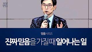 진짜 믿음을 가질 때 일어나는 일 I 임진혁 목사님 I 믿음시리즈