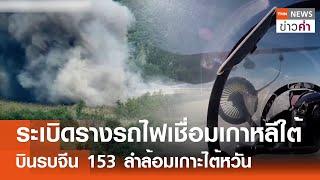 ระเบิดรางรถไฟเชื่อมเกาหลีใต้ บินรบจีน 153 ลำล้อมเกาะไต้หวัน | TNN ข่าวค่ำ | 15 ต.ค. 67