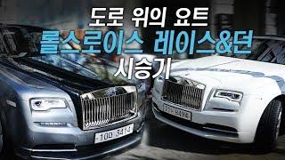 도로위의 요트, 롤스로이스 레이스&던 시승기!
