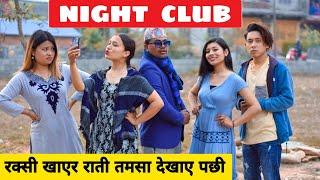 Night Club ||Nepali Comedy Short Film || Local Production || February 2021