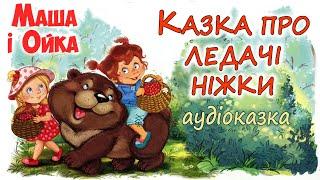 АУДІОКАЗКА НА НІЧ - "КАЗКА ПРО ЛЕДАЧІ НОГИ.  МАША І ОЙКА" |  Аудіокниги дітям українською  мовою