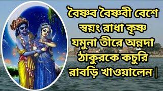 Radha Krishna in guise of Vaishnava Vaishnavite fed to Annada Thakur on Yamuna bank | অন্নদা ঠাকুর