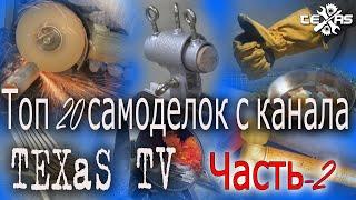 Топ 20 самоделок от TEXaS TV Часть-2