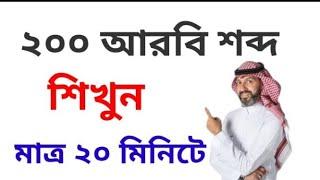 arabic word meaning in bangla | bangla to arabic word meaning | learn arabic in bangla | vocabulary