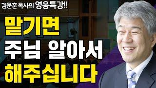 사람 올무 1부 | 즐거움과 은혜가 넘치는 성경 영웅 특강 | 포도원교회 김문훈 목사