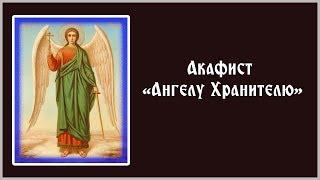  Акафист Ангелу Хранителю (понедельник)