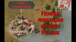 D.O.Z. survival / Новая локация Нора Стервятников и босс Резак