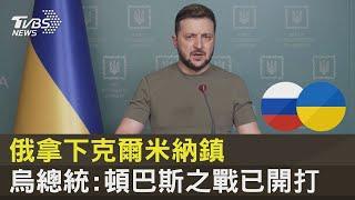 俄羅斯拿下克爾米納鎮 烏克蘭總統:頓巴斯之戰已開打｜TVBS新聞