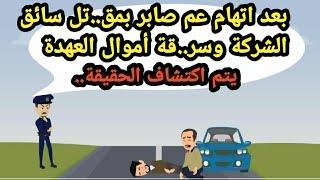 بعد اتهام عم صابر بمق..تل سائق الشركة وسر..قة أموال العهدة يتم اكتشاف الحقيقة..قضايا تم حلها_قضايا