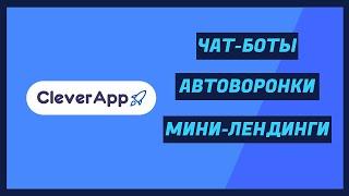 Чат-боты и автоворонки. Обзор платформы CleverApp.pro