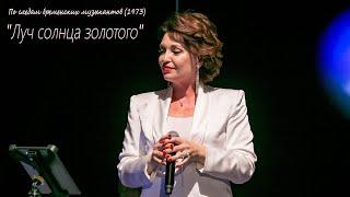 Луч солнца золотого (live)