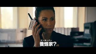 『ビーキーパー』予告編