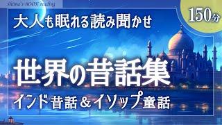 【大人も眠れる癒しの睡眠用朗読】世界の昔話集『インド童話＆イソップ童話』【女性読み聞かせ】