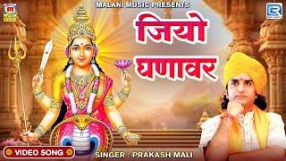 Jiyo Ghanawar | जियो घणावर - Prakash Mali Live Bhajan | Mataji Bhajan | RDC Rajasthani Folk Music