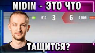 NIDIN ● ЭТО ЧТО ТАЩИТСЯ?  ПЕРВЫЙ БОЙ И СРАЗУ ТАКОЕ!