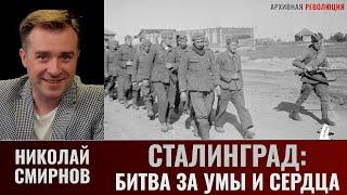 Николай Смирнов. Обзор книги "Сталинград 1942-1943: битва за умы и сердца"