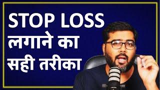 Stop Loss लगाने का सही तरीका