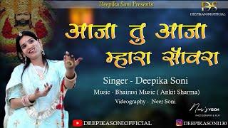 Aaja Tu Aaja Mhara Sanwra || Deepika Soni || आजा  तु आजा म्हारा सांवरा ||Latest Dhamal Shyam Bhajan