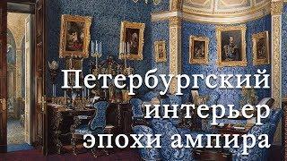 Петербургский интерьер эпохи ампира