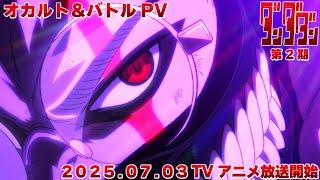 TVアニメ『ダンダダン』オカルト＆バトルPV｜2025年7月3日から全国同時放送