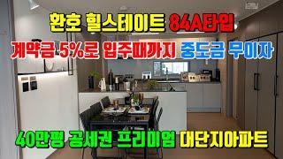 환호 힐스테이트 84 A타입 실내영상 모델하우스 방문예약 및 상담문의