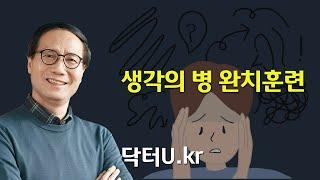 쓸데없는 걱정과 생각이 멈추지 않아서 일상이 힘들 때 이렇게 해보세요! : 닥터U의 '생각의 병 완치훈련'