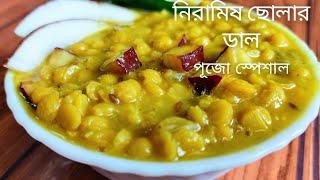 Cholar Dal Recipe| Niramish Cholar Dal Recipe| Durga Pujo Special Recipe| Bengali Cholar Dal|