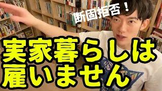 上京して一人暮らしをしたいけどホームシックが心配【メンタリストDaiGo切り抜き】