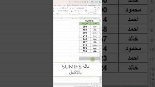 (97) دالة sumifs بالاكسل #اكسل #ورود #مايكروسوفت #بوربوينت #اكسيل #excel #تكنوسكور 