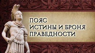 7. Пояс истины и броня праведности – «Снаряжённые для битвы». Рик Реннер