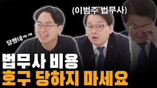 PD도 당했다.. 현직 법무사가 말하는 법무비 눈탱이 치는 수법