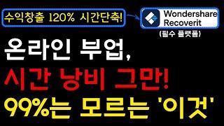 아직도 시간, 돈 낭비 하시나요? 온라인 부업에서 여러분의 자산, 이것을 지키는 방법을 알아야 효율적으로 수익창출 가능합니다! I 부업, 온라인부업, 데이터복구, 리커버릿