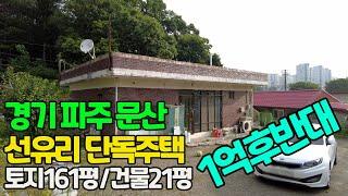 #재업로드_경기도 파주시 문산읍 선유리 단독주택~~