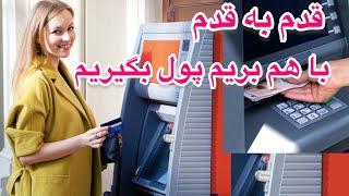 قدم به قدم با هم بريم پول بگيريم و به حساب بريزيمhow can I withdrawal money / how can i use ATM