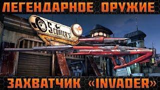 Borderlands 2 легендарные пушки  - Захватчик(Invader)