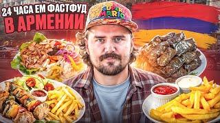 АРМЯНСКИЙ СТРИТ-ФУД: САМАЯ ВКУСНАЯ  ШАВЕРМА ИЛИ ШАУРМА? #ереван #еда #обзор