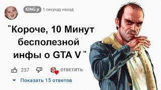 10 Минут Бесполезной информации о GTA 5