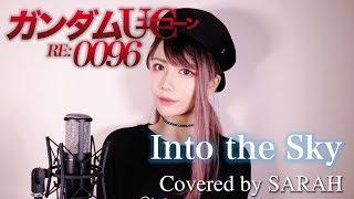 【機動戦士ガンダムUC】SawanoHiroyuki[nZk]:Tielle - Into the Sky (SARAH cover) / Mobile Suit Gundam UC