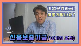 [우리나라 모든자금] 001 - 신용보증기금 [신보]