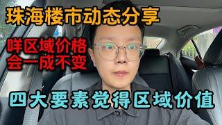 珠海楼市动态分享｜咩区域价格会一成不变｜四大要素觉得区域价值｜一個敢講真話的房產人