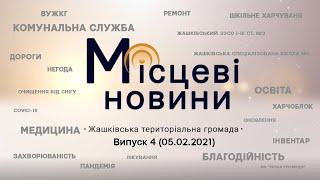 «Місцеві новини. Жашківська територіальна громада»Випуск 4 (5.02.2021)