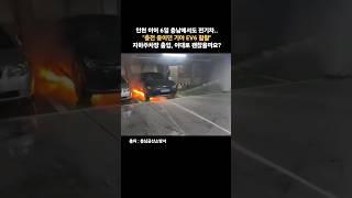 "전기차 화재 또 발생" 인천에 이어 충전중이던 기아 EV6 활활