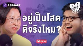 ข้อดี-ข้อเสียของการเลือกเป็นโสด (และบางทีก็เลือกไม่ได้) | Open Relationship EP.67