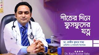 শীতের দিনে ফুসফুসের যত্ন || Dr. Rajib Kumar Saha