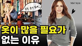 옷이 많을수록 스타일은 망합니다. 20년간 열심히 사입고 알게 된 옷이 많을 필요가 없는 이유