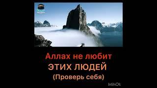 Аллах не любит этих людей